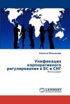 Унификация корпоративного регулирования в ЕС и СНГ Унификация корпоративного регулирования в ЕС и СНГ